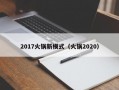 2017火锅新模式（火锅2020）